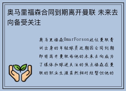 奥马里福森合同到期离开曼联 未来去向备受关注