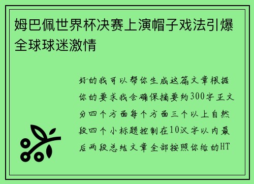 姆巴佩世界杯决赛上演帽子戏法引爆全球球迷激情
