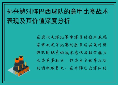 孙兴慜对阵巴西球队的意甲比赛战术表现及其价值深度分析 孙兴慜对阵巴西球队的意甲比赛战术表现及其价值深度分析