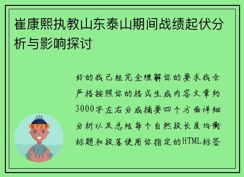 崔康熙执教山东泰山期间战绩起伏分析与影响探讨 崔康熙执教山东泰山期间战绩起伏分析与影响探讨