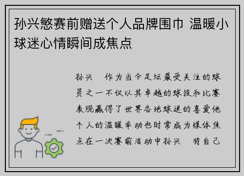 孙兴慜赛前赠送个人品牌围巾 温暖小球迷心情瞬间成焦点