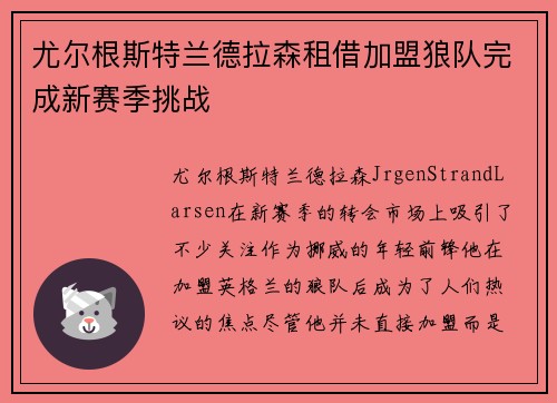 尤尔根斯特兰德拉森租借加盟狼队完成新赛季挑战 尤尔根斯特兰德拉森租借加盟狼队完成新赛季挑战