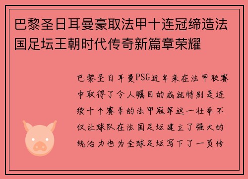 巴黎圣日耳曼豪取法甲十连冠缔造法国足坛王朝时代传奇新篇章荣耀 巴黎圣日耳曼豪取法甲十连冠缔造法国足坛王朝时代传奇新篇章荣耀