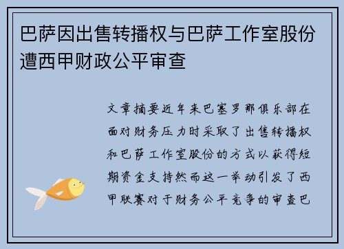 巴萨因出售转播权与巴萨工作室股份遭西甲财政公平审查