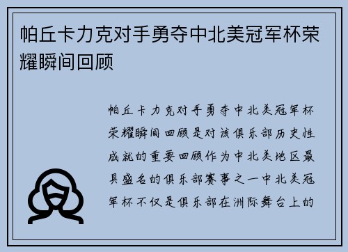帕丘卡力克对手勇夺中北美冠军杯荣耀瞬间回顾 帕丘卡力克对手勇夺中北美冠军杯荣耀瞬间回顾
