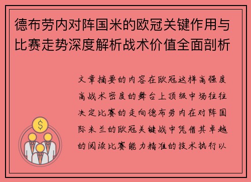 德布劳内对阵国米的欧冠关键作用与比赛走势深度解析战术价值全面剖析