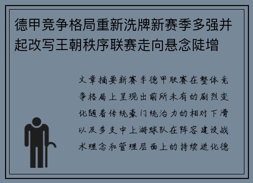 德甲竞争格局重新洗牌新赛季多强并起改写王朝秩序联赛走向悬念陡增