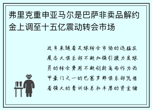 弗里克重申亚马尔是巴萨非卖品解约金上调至十五亿震动转会市场