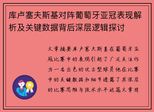 库卢塞夫斯基对阵葡萄牙亚冠表现解析及关键数据背后深层逻辑探讨