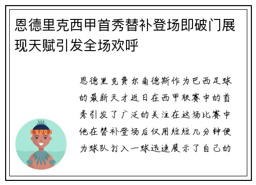 恩德里克西甲首秀替补登场即破门展现天赋引发全场欢呼 恩德里克西甲首秀替补登场即破门展现天赋引发全场欢呼