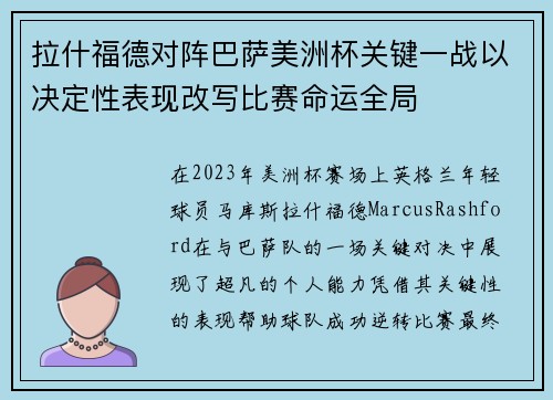 拉什福德对阵巴萨美洲杯关键一战以决定性表现改写比赛命运全局 拉什福德对阵巴萨美洲杯关键一战以决定性表现改写比赛命运全局