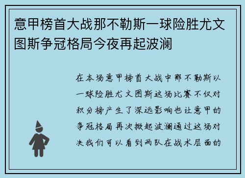 意甲榜首大战那不勒斯一球险胜尤文图斯争冠格局今夜再起波澜
