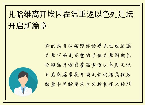 扎哈维离开埃因霍温重返以色列足坛开启新篇章