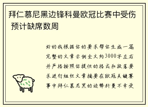 拜仁慕尼黑边锋科曼欧冠比赛中受伤 预计缺席数周 拜仁慕尼黑边锋科曼欧冠比赛中受伤 预计缺席数周