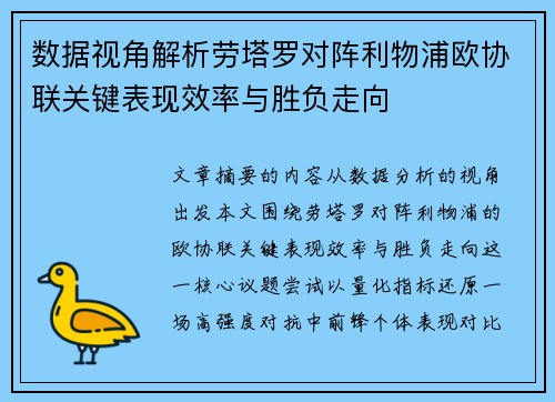 数据视角解析劳塔罗对阵利物浦欧协联关键表现效率与胜负走向 数据视角解析劳塔罗对阵利物浦欧协联关键表现效率与胜负走向
