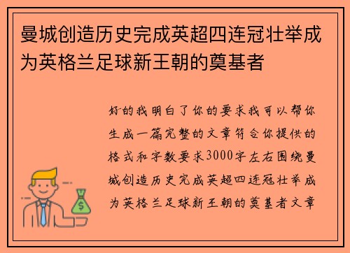 曼城创造历史完成英超四连冠壮举成为英格兰足球新王朝的奠基者