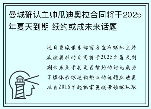 曼城确认主帅瓜迪奥拉合同将于2025年夏天到期 续约或成未来话题 曼城确认主帅瓜迪奥拉合同将于2025年夏天到期 续约或成未来话题