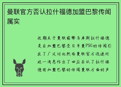 曼联官方否认拉什福德加盟巴黎传闻属实