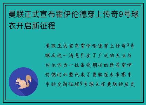 曼联正式宣布霍伊伦德穿上传奇9号球衣开启新征程