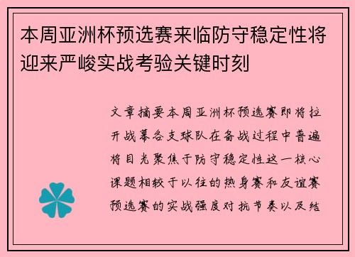 本周亚洲杯预选赛来临防守稳定性将迎来严峻实战考验关键时刻