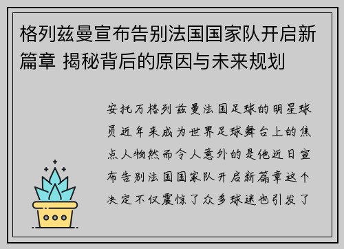 格列兹曼宣布告别法国国家队开启新篇章 揭秘背后的原因与未来规划