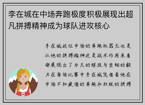 李在城在中场奔跑极度积极展现出超凡拼搏精神成为球队进攻核心 李在城在中场奔跑极度积极展现出超凡拼搏精神成为球队进攻核心