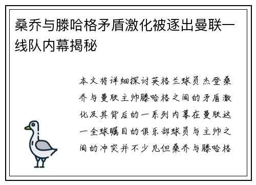 桑乔与滕哈格矛盾激化被逐出曼联一线队内幕揭秘
