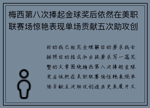 梅西第八次捧起金球奖后依然在美职联赛场惊艳表现单场贡献五次助攻创造历史 梅西第八次捧起金球奖后依然在美职联赛场惊艳表现单场贡献五次助攻创造历史