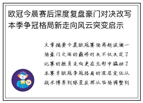 欧冠今晨赛后深度复盘豪门对决改写本季争冠格局新走向风云突变启示 欧冠今晨赛后深度复盘豪门对决改写本季争冠格局新走向风云突变启示