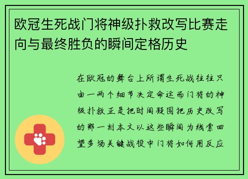 欧冠生死战门将神级扑救改写比赛走向与最终胜负的瞬间定格历史 欧冠生死战门将神级扑救改写比赛走向与最终胜负的瞬间定格历史