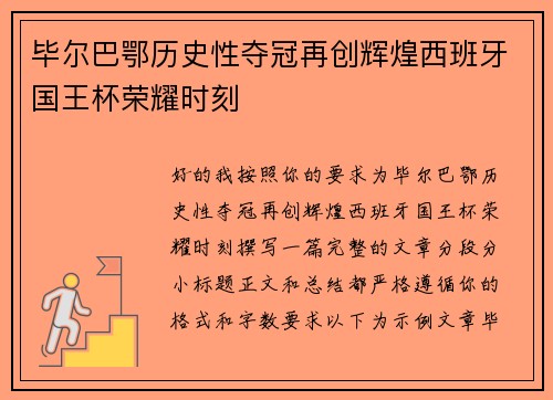毕尔巴鄂历史性夺冠再创辉煌西班牙国王杯荣耀时刻 毕尔巴鄂历史性夺冠再创辉煌西班牙国王杯荣耀时刻