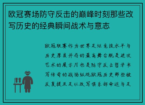 欧冠赛场防守反击的巅峰时刻那些改写历史的经典瞬间战术与意志 欧冠赛场防守反击的巅峰时刻那些改写历史的经典瞬间战术与意志