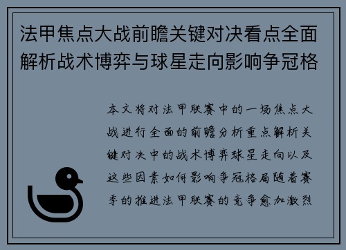 法甲焦点大战前瞻关键对决看点全面解析战术博弈与球星走向影响争冠格局 法甲焦点大战前瞻关键对决看点全面解析战术博弈与球星走向影响争冠格局