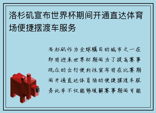 洛杉矶宣布世界杯期间开通直达体育场便捷摆渡车服务 洛杉矶宣布世界杯期间开通直达体育场便捷摆渡车服务