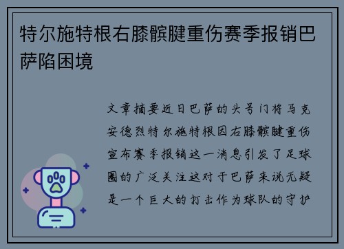 特尔施特根右膝髌腱重伤赛季报销巴萨陷困境 特尔施特根右膝髌腱重伤赛季报销巴萨陷困境