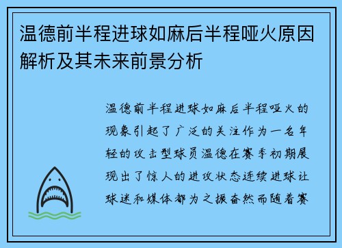 温德前半程进球如麻后半程哑火原因解析及其未来前景分析 温德前半程进球如麻后半程哑火原因解析及其未来前景分析