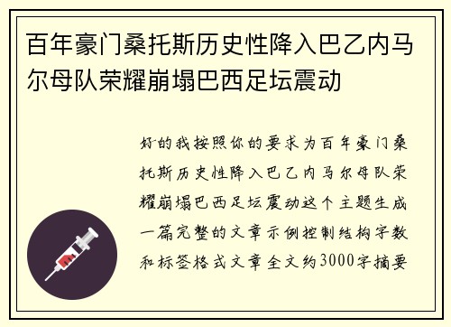 百年豪门桑托斯历史性降入巴乙内马尔母队荣耀崩塌巴西足坛震动 百年豪门桑托斯历史性降入巴乙内马尔母队荣耀崩塌巴西足坛震动