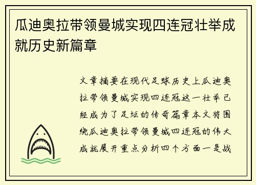 瓜迪奥拉带领曼城实现四连冠壮举成就历史新篇章