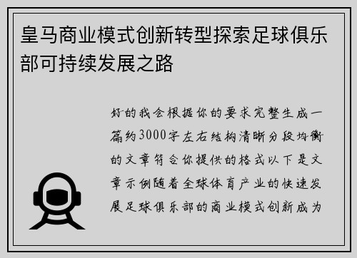 皇马商业模式创新转型探索足球俱乐部可持续发展之路