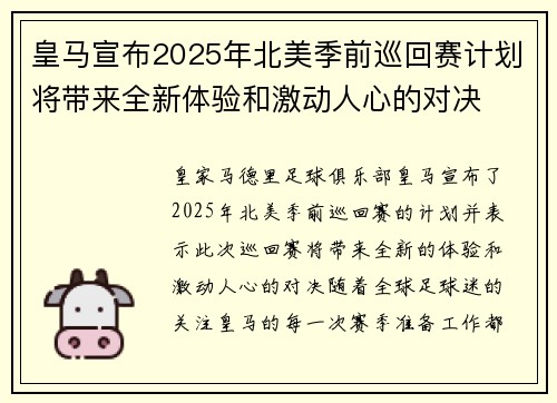 皇马宣布2025年北美季前巡回赛计划将带来全新体验和激动人心的对决 皇马宣布2025年北美季前巡回赛计划将带来全新体验和激动人心的对决