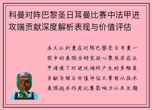 科曼对阵巴黎圣日耳曼比赛中法甲进攻端贡献深度解析表现与价值评估