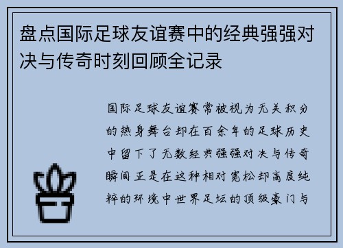 盘点国际足球友谊赛中的经典强强对决与传奇时刻回顾全记录