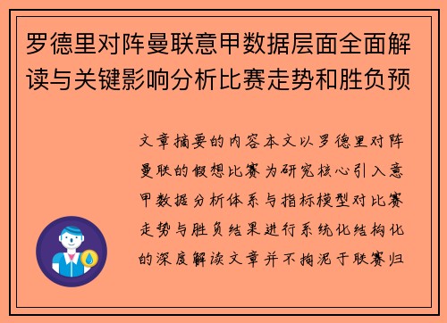 罗德里对阵曼联意甲数据层面全面解读与关键影响分析比赛走势和胜负预判