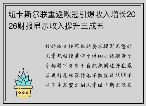 纽卡斯尔联重返欧冠引爆收入增长2026财报显示收入提升三成五