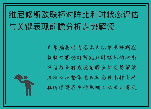 维尼修斯欧联杯对阵比利时状态评估与关键表现前瞻分析走势解读 维尼修斯欧联杯对阵比利时状态评估与关键表现前瞻分析走势解读