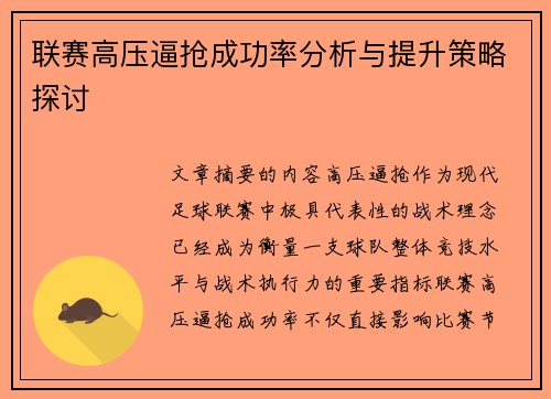 联赛高压逼抢成功率分析与提升策略探讨
