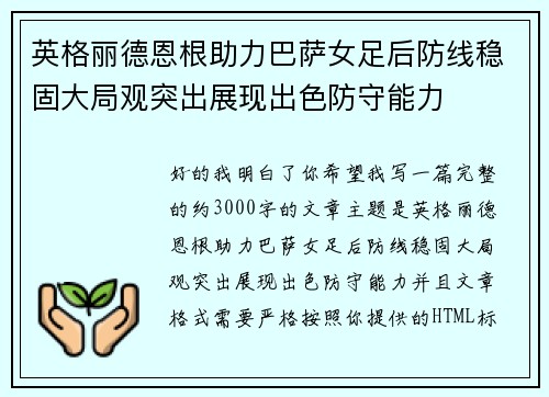 英格丽德恩根助力巴萨女足后防线稳固大局观突出展现出色防守能力 英格丽德恩根助力巴萨女足后防线稳固大局观突出展现出色防守能力
