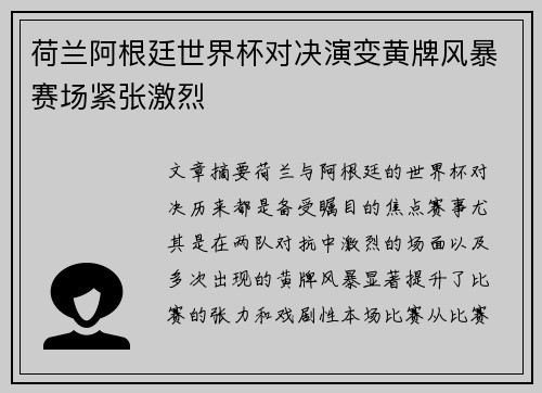 荷兰阿根廷世界杯对决演变黄牌风暴赛场紧张激烈