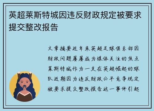 英超莱斯特城因违反财政规定被要求提交整改报告 英超莱斯特城因违反财政规定被要求提交整改报告