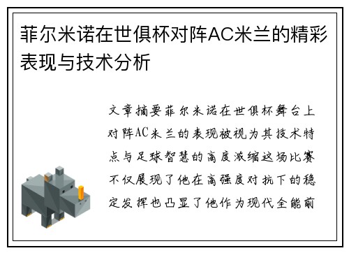 菲尔米诺在世俱杯对阵AC米兰的精彩表现与技术分析